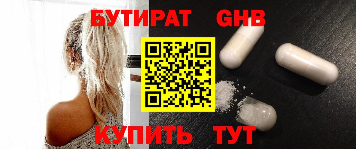 БУТИРАТ жидкий экстази Истра