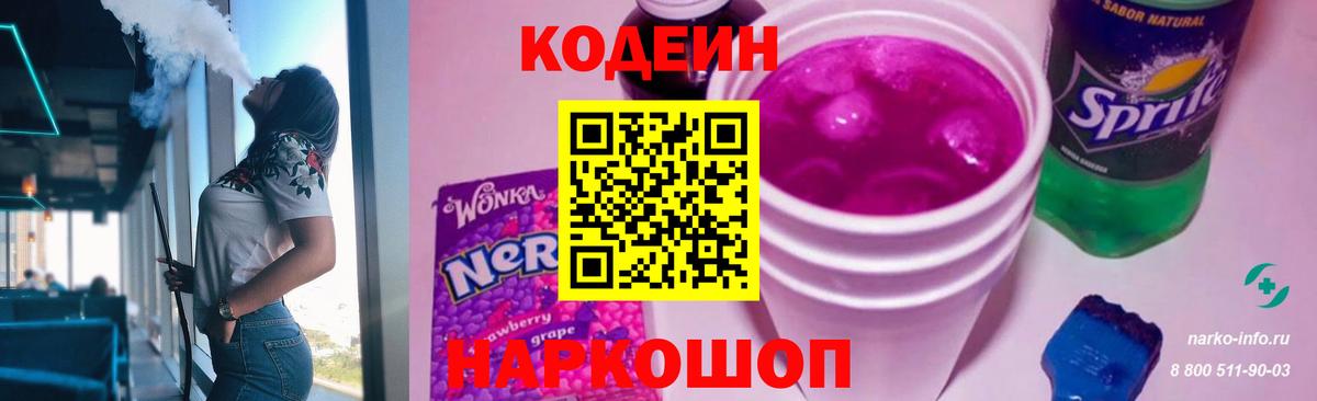 Кодеин напиток Lean (лин)  Вход с VPN  Истра 